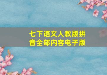 七下语文人教版拼音全部内容电子版