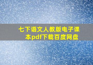 七下语文人教版电子课本pdf下载百度网盘