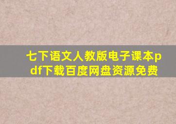 七下语文人教版电子课本pdf下载百度网盘资源免费