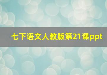 七下语文人教版第21课ppt