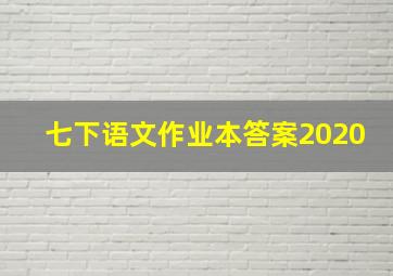 七下语文作业本答案2020