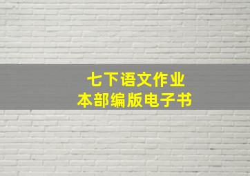 七下语文作业本部编版电子书