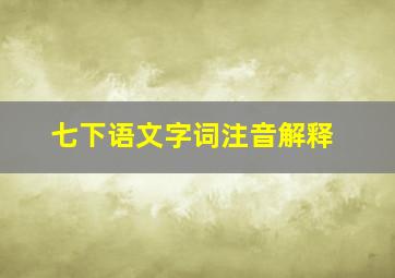 七下语文字词注音解释