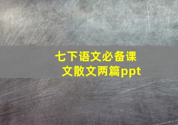 七下语文必备课文散文两篇ppt