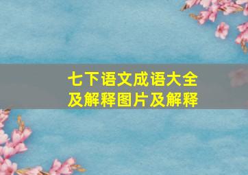 七下语文成语大全及解释图片及解释