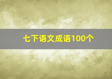 七下语文成语100个