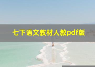 七下语文教材人教pdf版