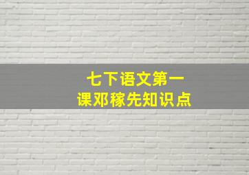 七下语文第一课邓稼先知识点