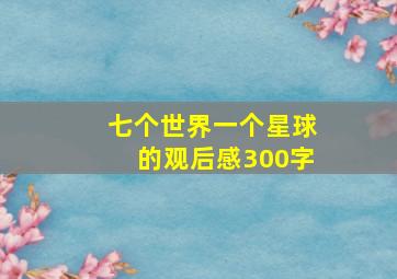 七个世界一个星球的观后感300字