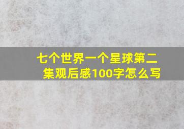 七个世界一个星球第二集观后感100字怎么写