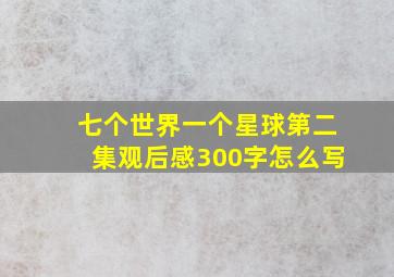 七个世界一个星球第二集观后感300字怎么写