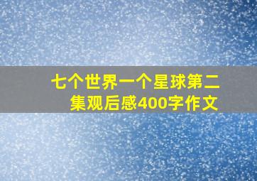 七个世界一个星球第二集观后感400字作文