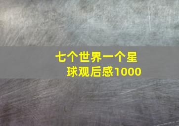 七个世界一个星球观后感1000