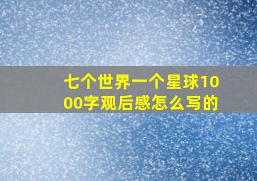 七个世界一个星球1000字观后感怎么写的