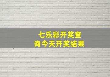 七乐彩开奖查询今天开奖结果