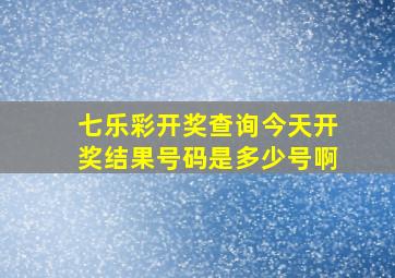 七乐彩开奖查询今天开奖结果号码是多少号啊