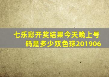 七乐彩开奖结果今天晚上号码是多少双色球201906