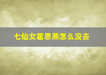 七仙女霍思燕怎么没去