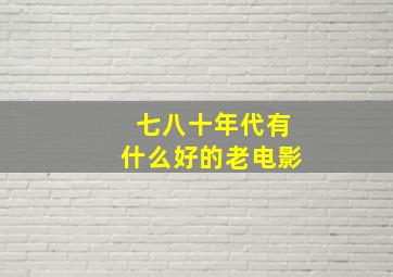 七八十年代有什么好的老电影