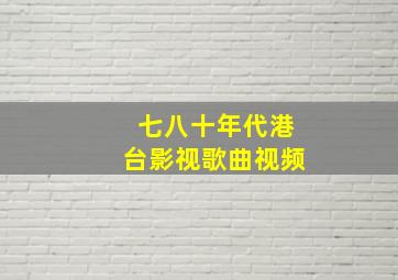 七八十年代港台影视歌曲视频