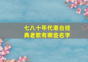 七八十年代港台经典老歌有哪些名字