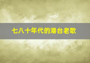 七八十年代的港台老歌