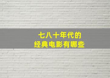 七八十年代的经典电影有哪些