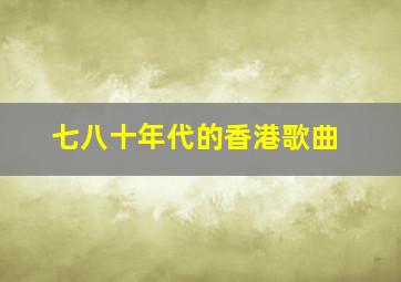 七八十年代的香港歌曲