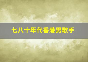 七八十年代香港男歌手