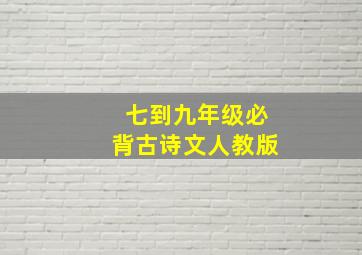 七到九年级必背古诗文人教版