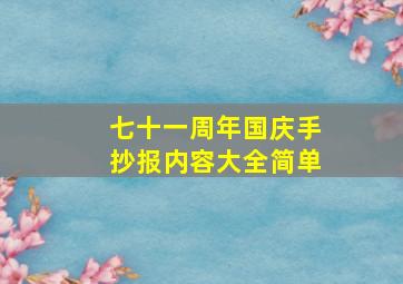 七十一周年国庆手抄报内容大全简单