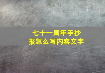 七十一周年手抄报怎么写内容文字