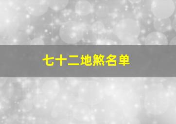 七十二地煞名单