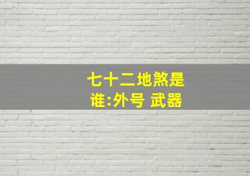 七十二地煞是谁:外号+武器