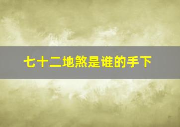 七十二地煞是谁的手下