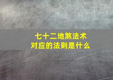 七十二地煞法术对应的法则是什么