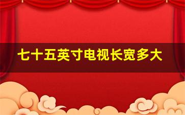 七十五英寸电视长宽多大