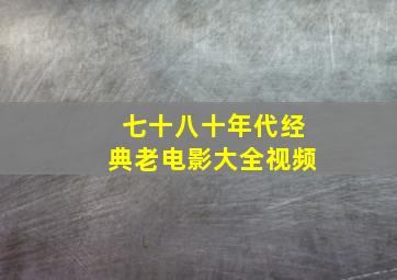 七十八十年代经典老电影大全视频