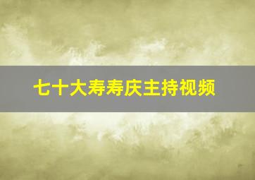 七十大寿寿庆主持视频