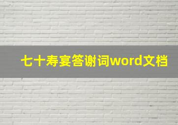 七十寿宴答谢词word文档