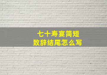 七十寿宴简短致辞结尾怎么写