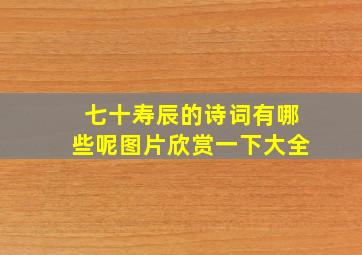 七十寿辰的诗词有哪些呢图片欣赏一下大全