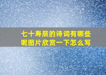 七十寿辰的诗词有哪些呢图片欣赏一下怎么写