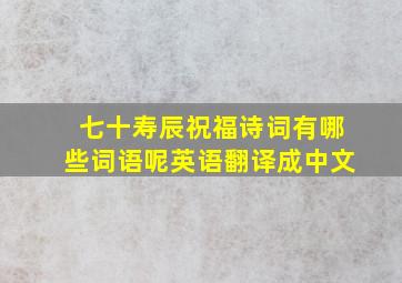 七十寿辰祝福诗词有哪些词语呢英语翻译成中文