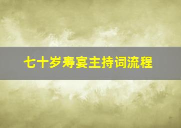 七十岁寿宴主持词流程