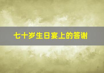 七十岁生日宴上的答谢