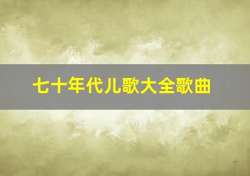 七十年代儿歌大全歌曲