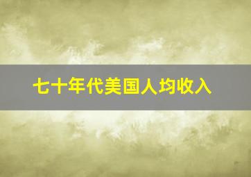 七十年代美国人均收入