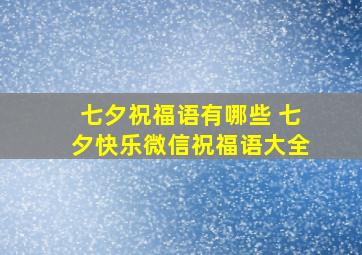 七夕祝福语有哪些 七夕快乐微信祝福语大全