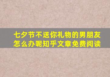 七夕节不送你礼物的男朋友怎么办呢知乎文章免费阅读